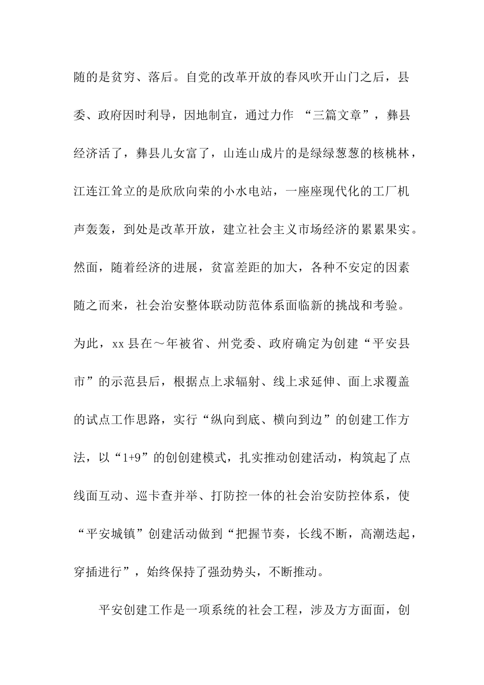 创建平安城镇工作纪实_第2页