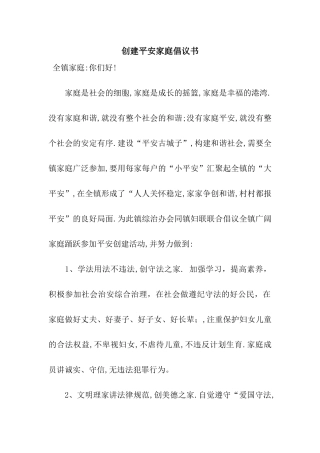 创建平安家庭倡议书
