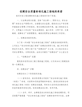 创建安全质量标准化工地的承诺