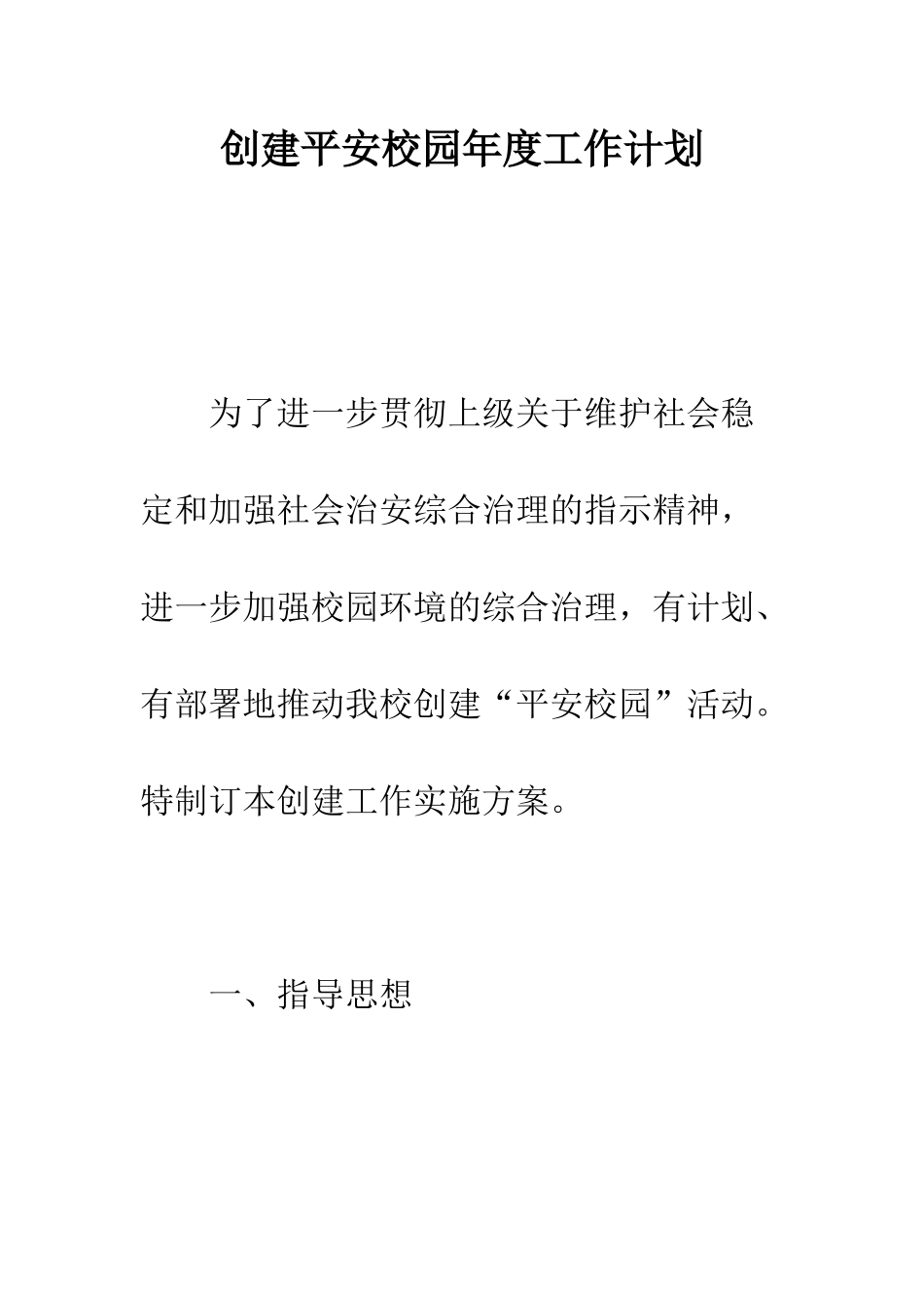 创建平安校园年度工作计划--精编范文_第1页