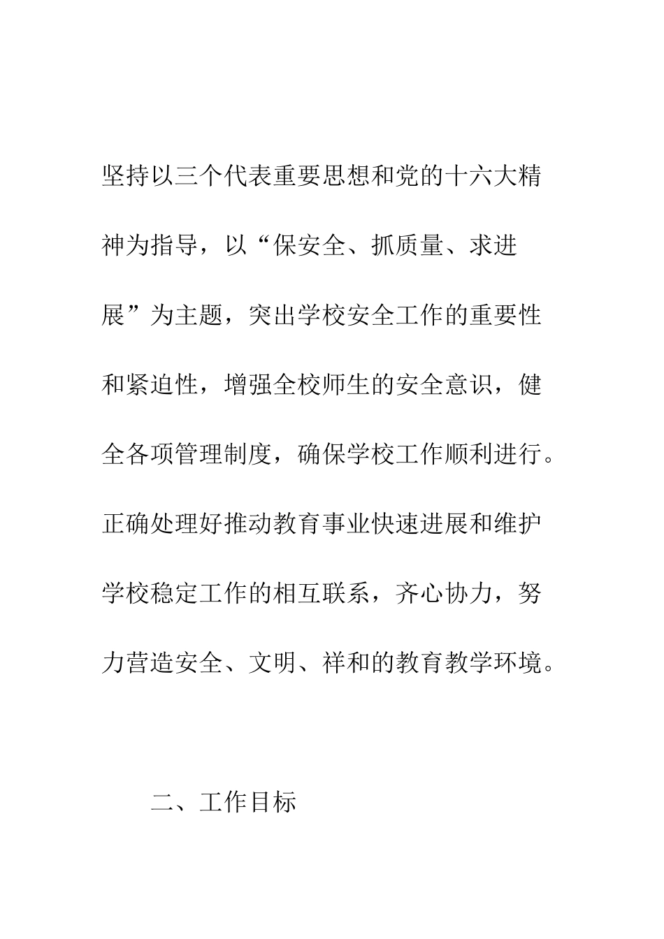 创建平安校园年度工作计划--精编范文_第2页