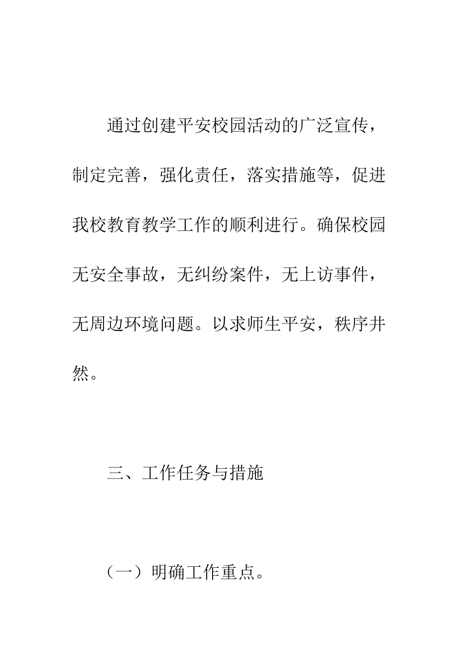 创建平安校园年度工作计划--精编范文_第3页