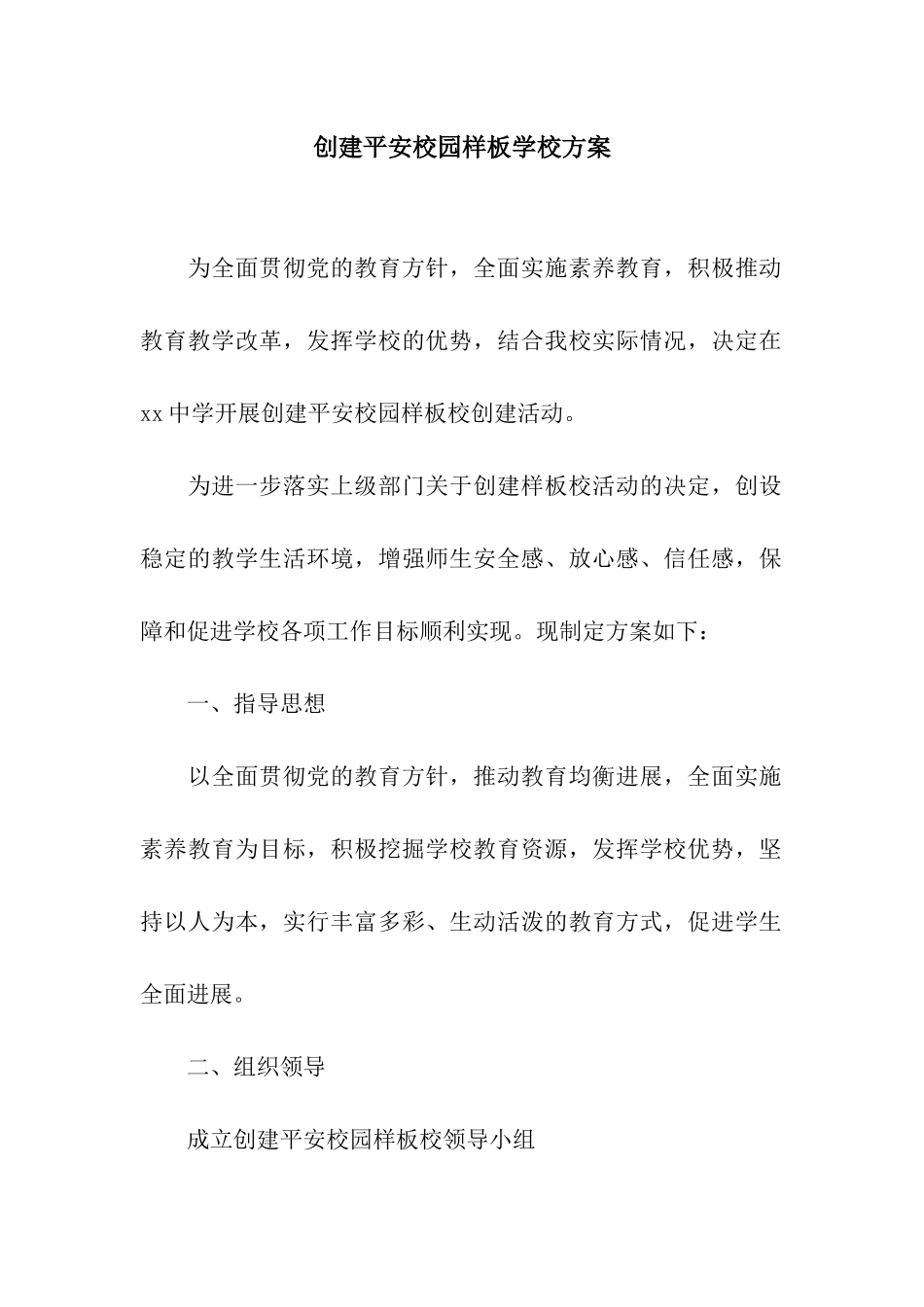创建平安校园样板学校方案_第1页