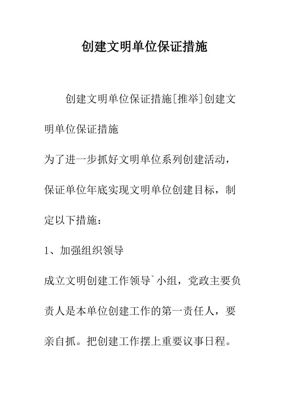 创建文明单位保证措施--精编范文_第1页