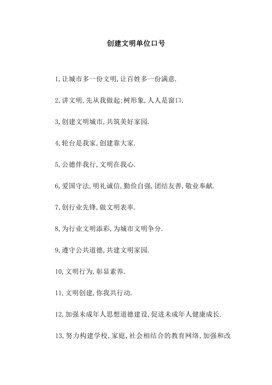 创建文明单位口号_第1页