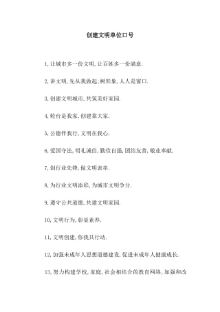 创建文明单位口号