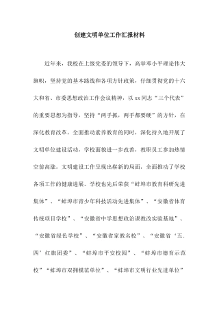 创建文明单位工作汇报材料
