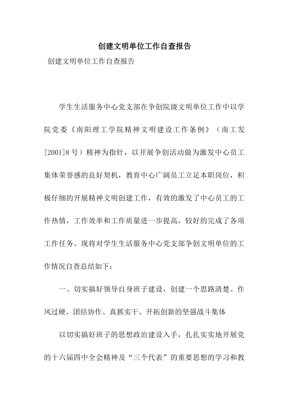 创建文明单位工作自查报告_第1页