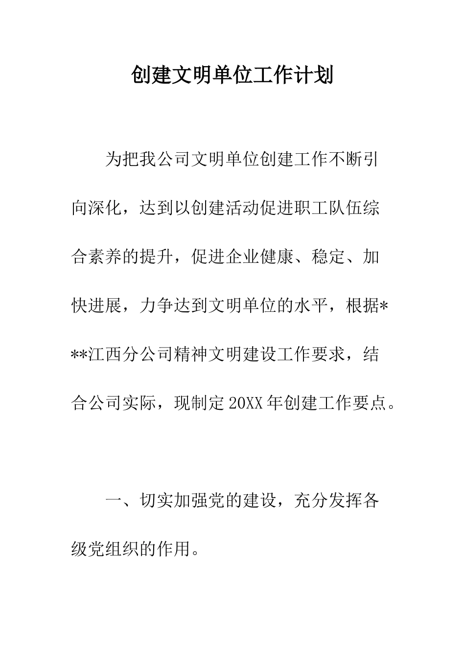 创建文明单位工作计划--精编范文_第1页