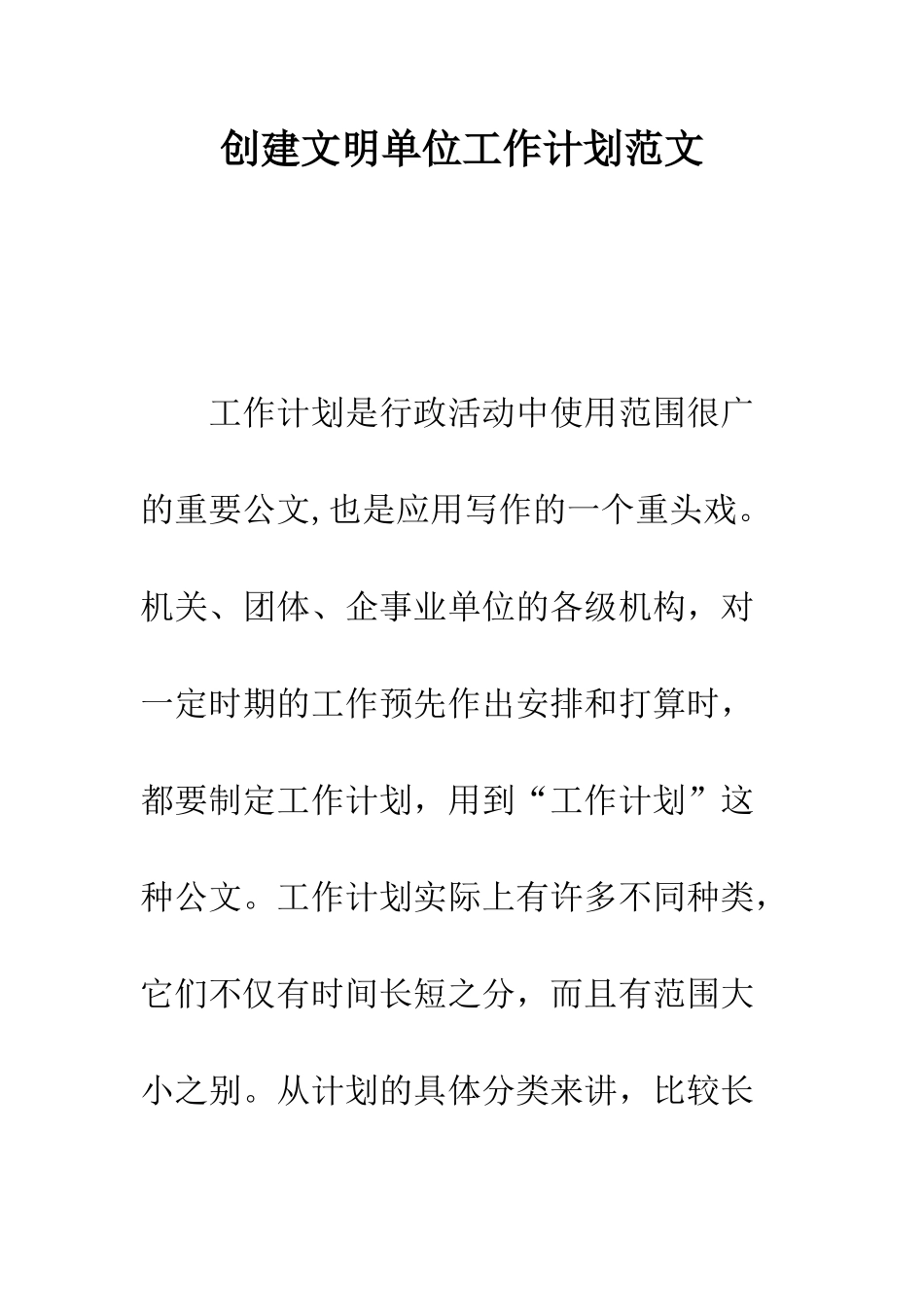 创建文明单位工作计划范文---精编范文_第1页