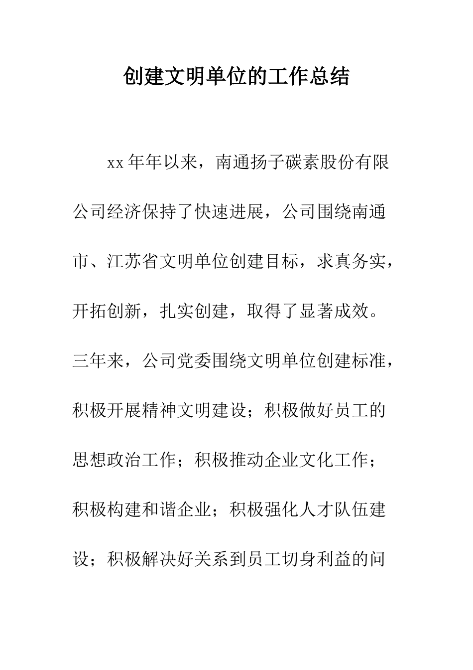 创建文明单位的工作总结--精编范文_第1页