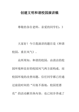 创建文明和谐校园演讲稿--精编范文