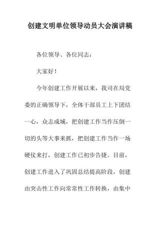 创建文明单位领导动员大会演讲稿--精编范文