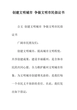 创建文明城市-争做文明市民倡议书--精编范文