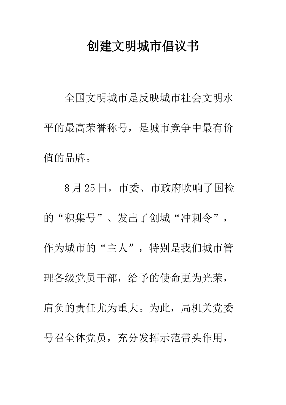 创建文明城市倡议书--精编范文_第1页