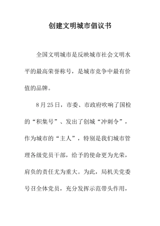 创建文明城市倡议书--精编范文