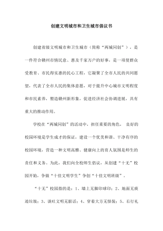 创建文明城市和卫生城市倡议书