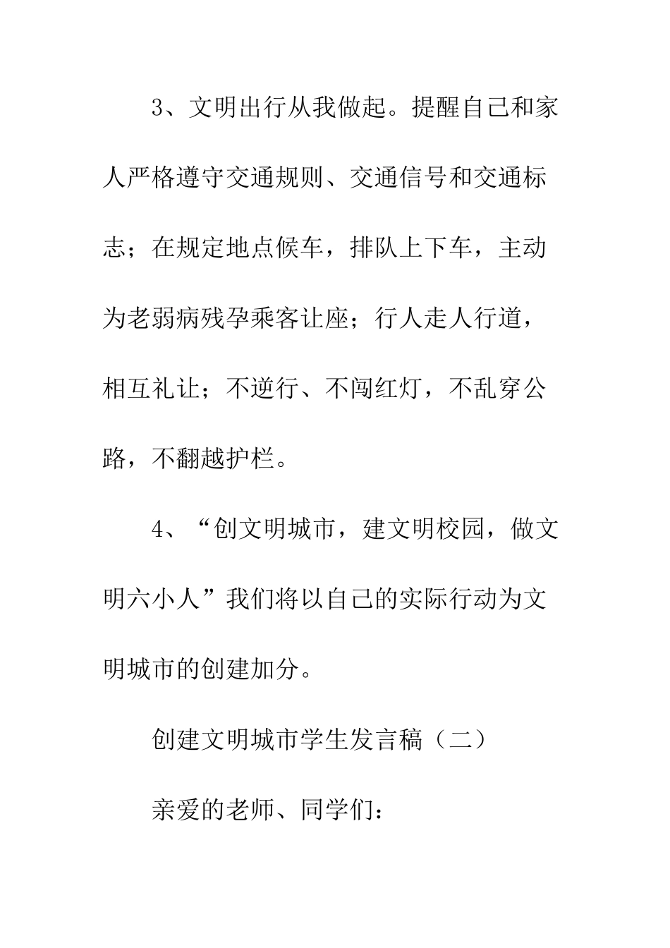 创建文明城市学生发言稿--精编范文_第3页