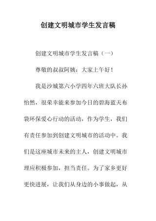 创建文明城市学生发言稿--精编范文