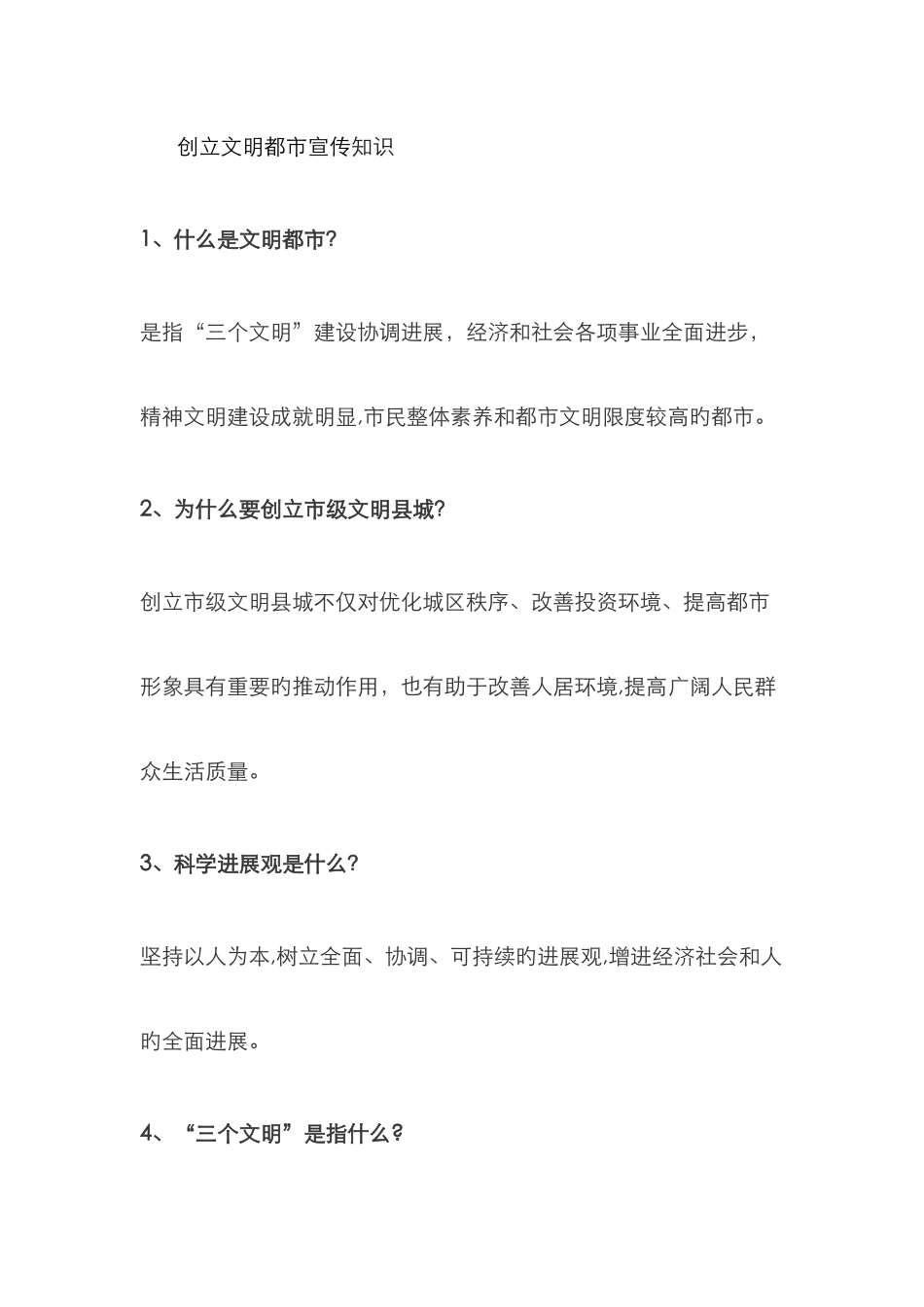 创建文明城市宣传知识_第1页
