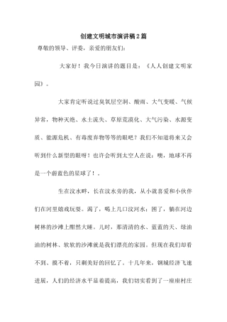 创建文明城市演讲稿2篇