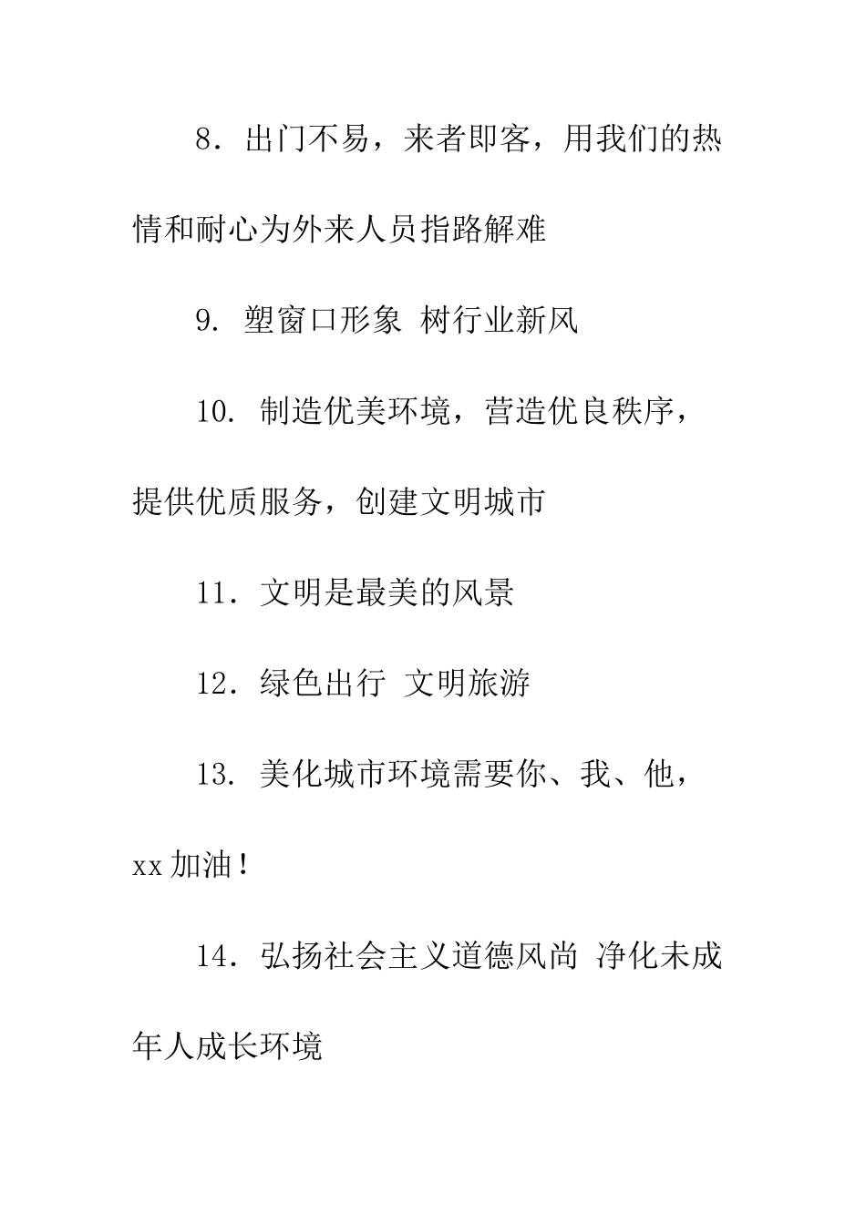 创建文明城市宣传标语--精编范文_第2页