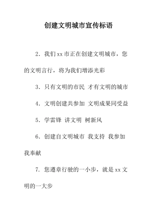 创建文明城市宣传标语--精编范文