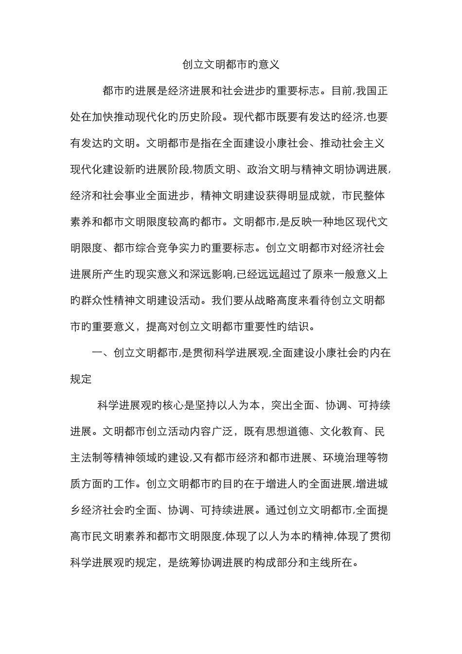 创建文明城市的意义_第1页