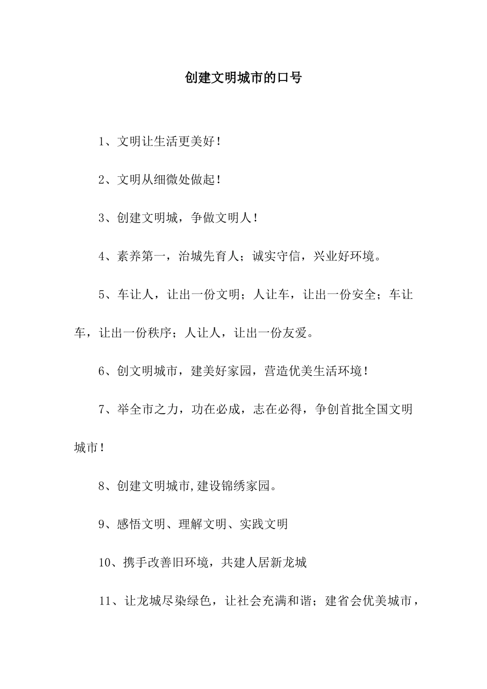 创建文明城市的口号_第1页