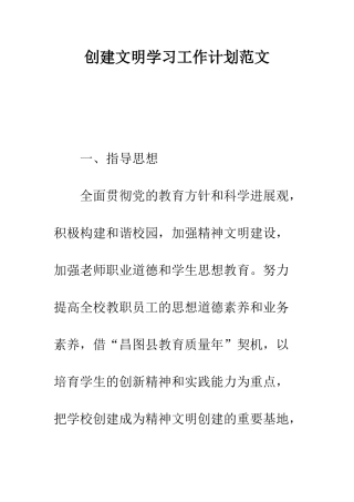 创建文明学习工作计划范文---精编范文