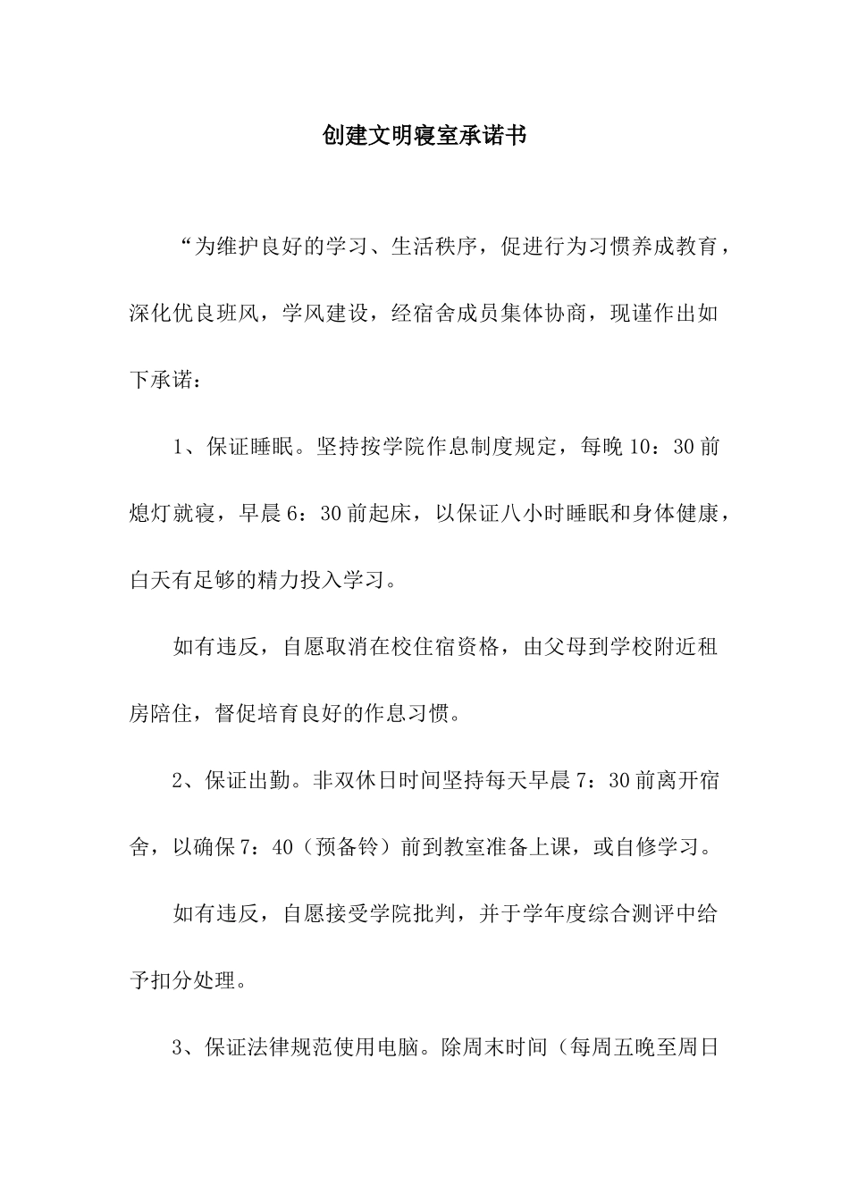 创建文明寝室承诺书_第1页