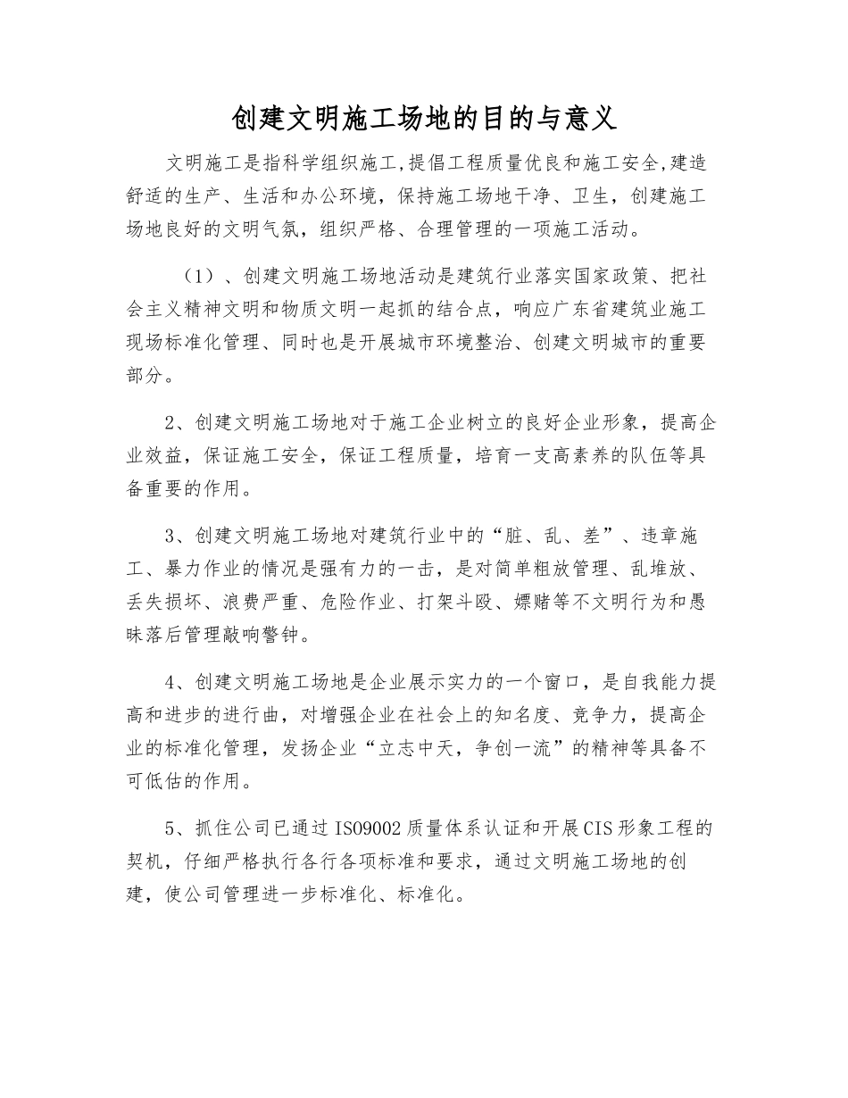 创建文明工地的目的与意义_第1页