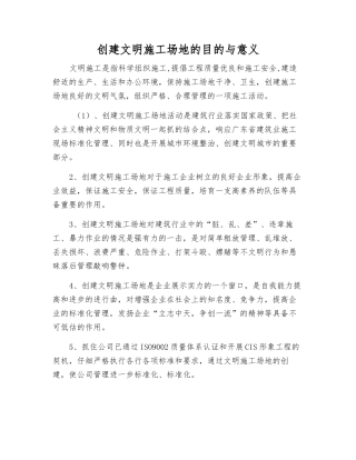 创建文明工地的目的与意义