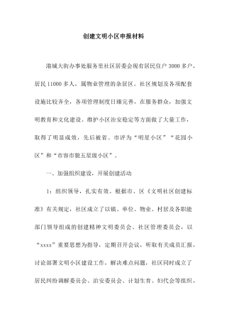 创建文明小区申报材料