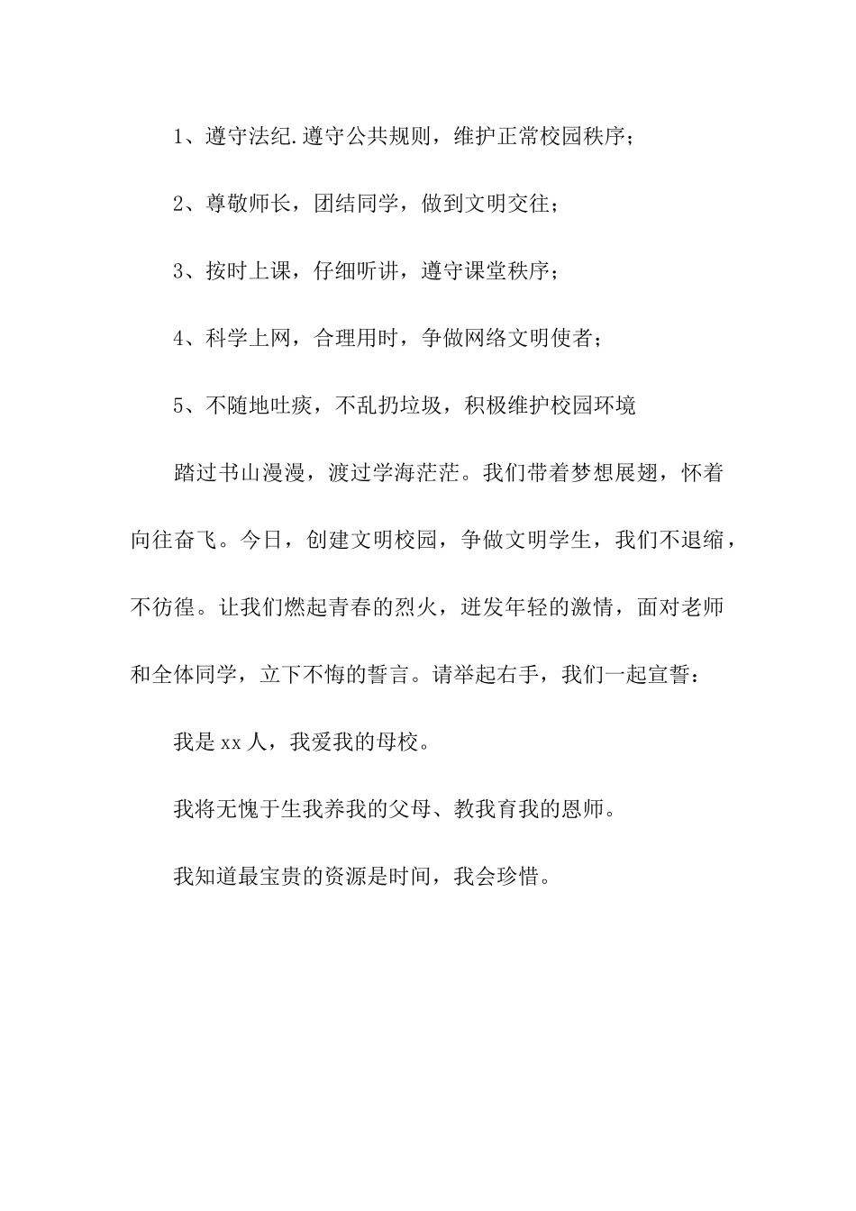 创建文明校园争做文明学生誓词_第2页