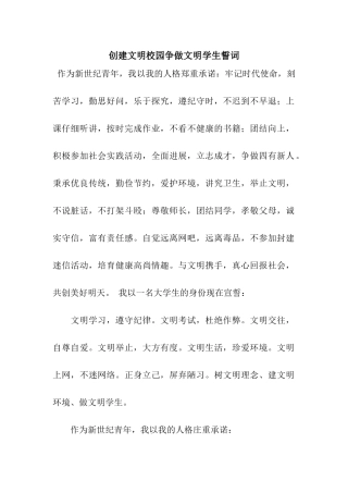 创建文明校园争做文明学生誓词