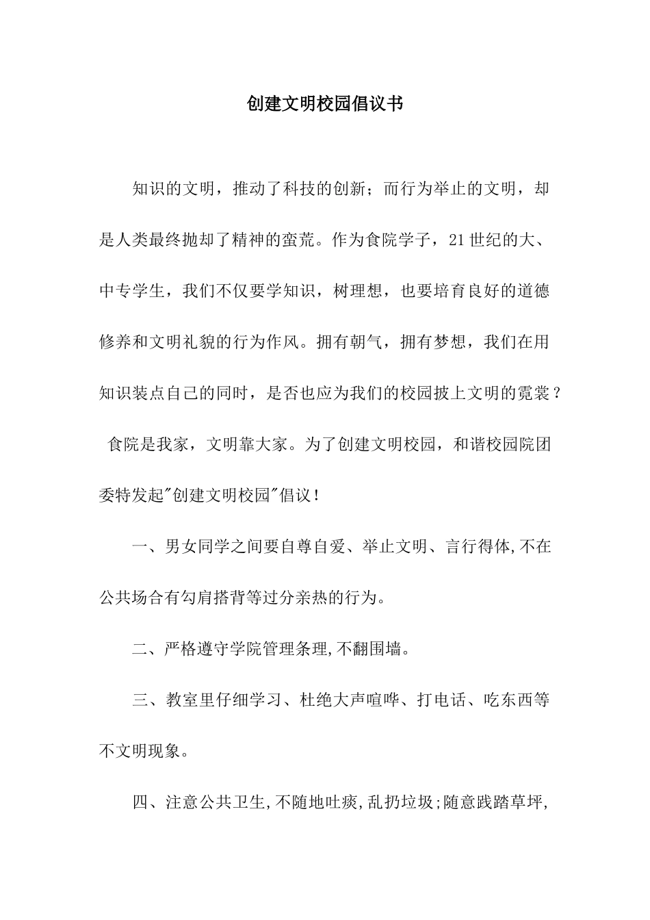 创建文明校园倡议书_第1页