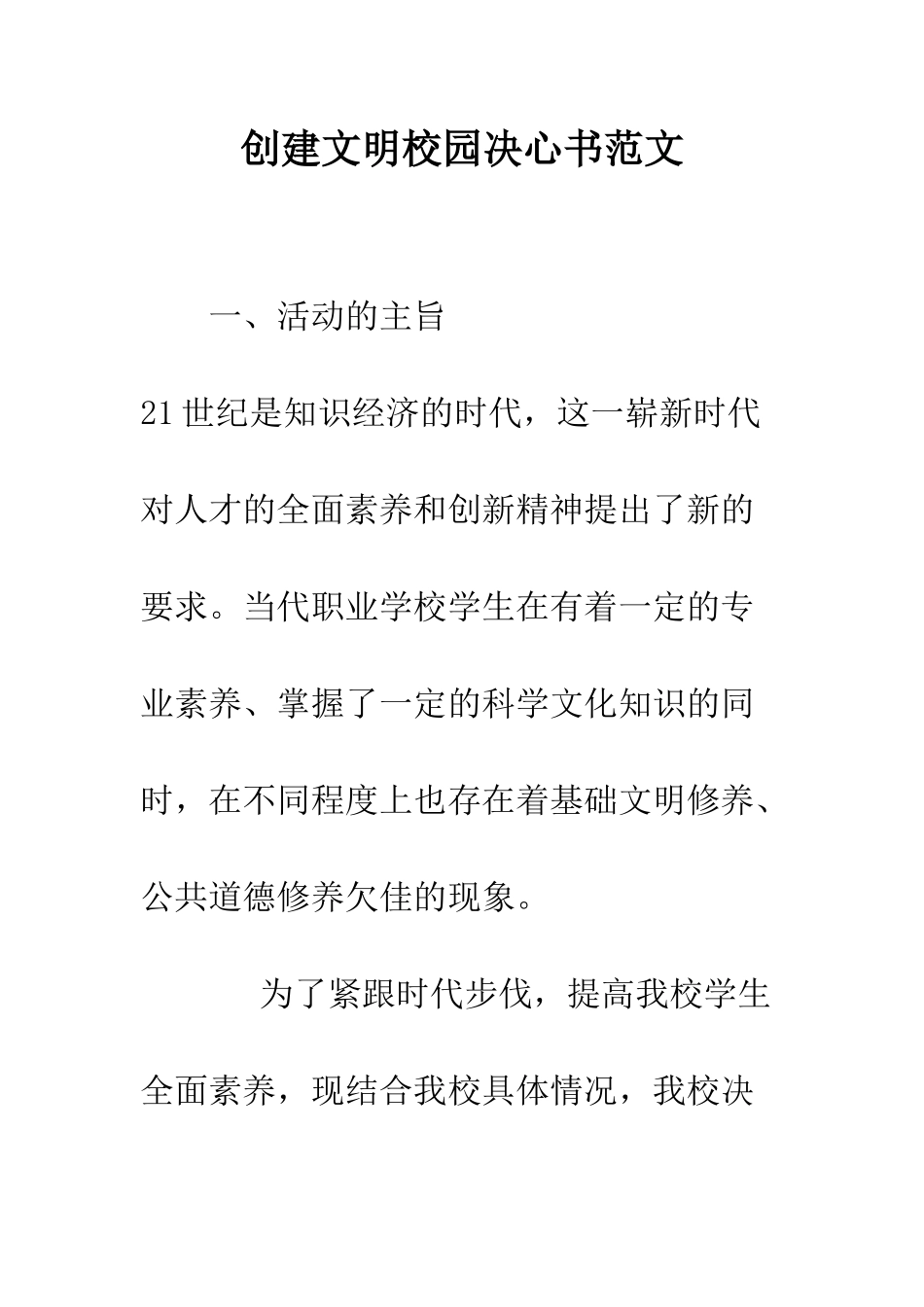 创建文明校园决心书范文--精编范文_第1页