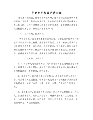 创建文明校园活动方案