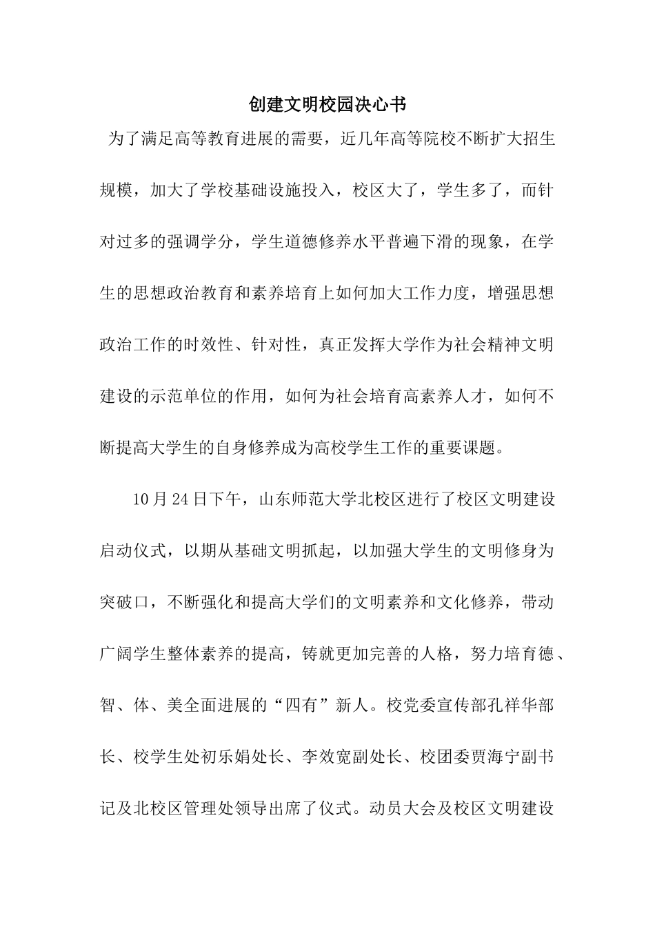 创建文明校园决心书_第1页