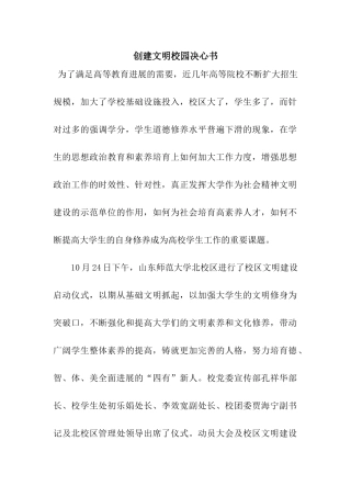创建文明校园决心书