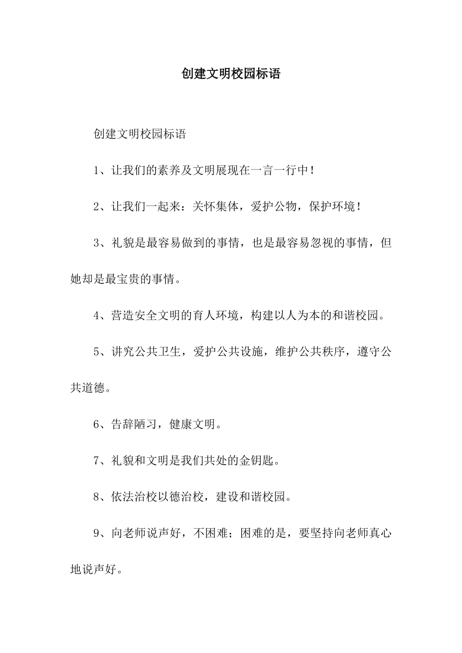 创建文明校园标语_第1页