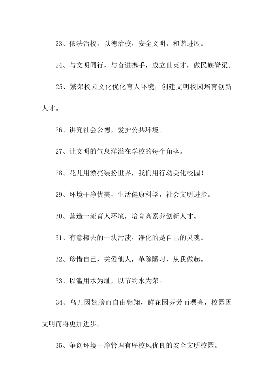 创建文明校园标语_第3页