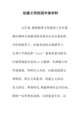 创建文明校园申报材料--精编范文
