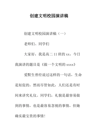 创建文明校园演讲稿--精编范文