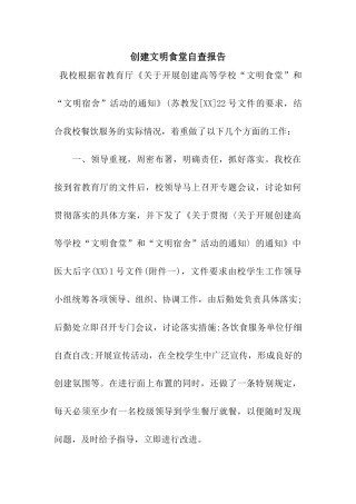 创建文明食堂自查报告