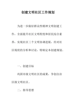 创建文明社区工作规划--精编范文