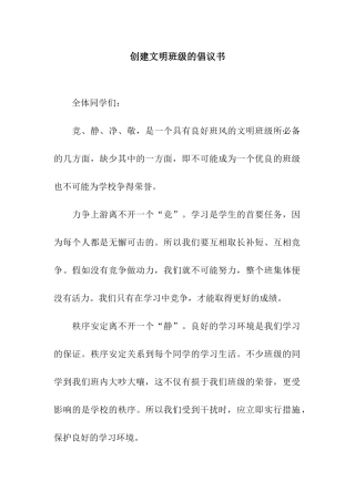创建文明班级的倡议书