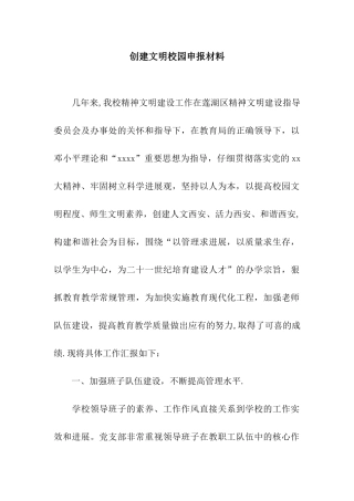 创建文明校园申报材料
