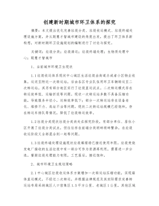 创建新时期城市环卫体系的探究